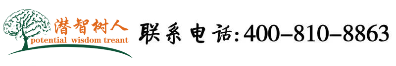 日漂亮小处女BB北京潜智树人教育咨询有限公司